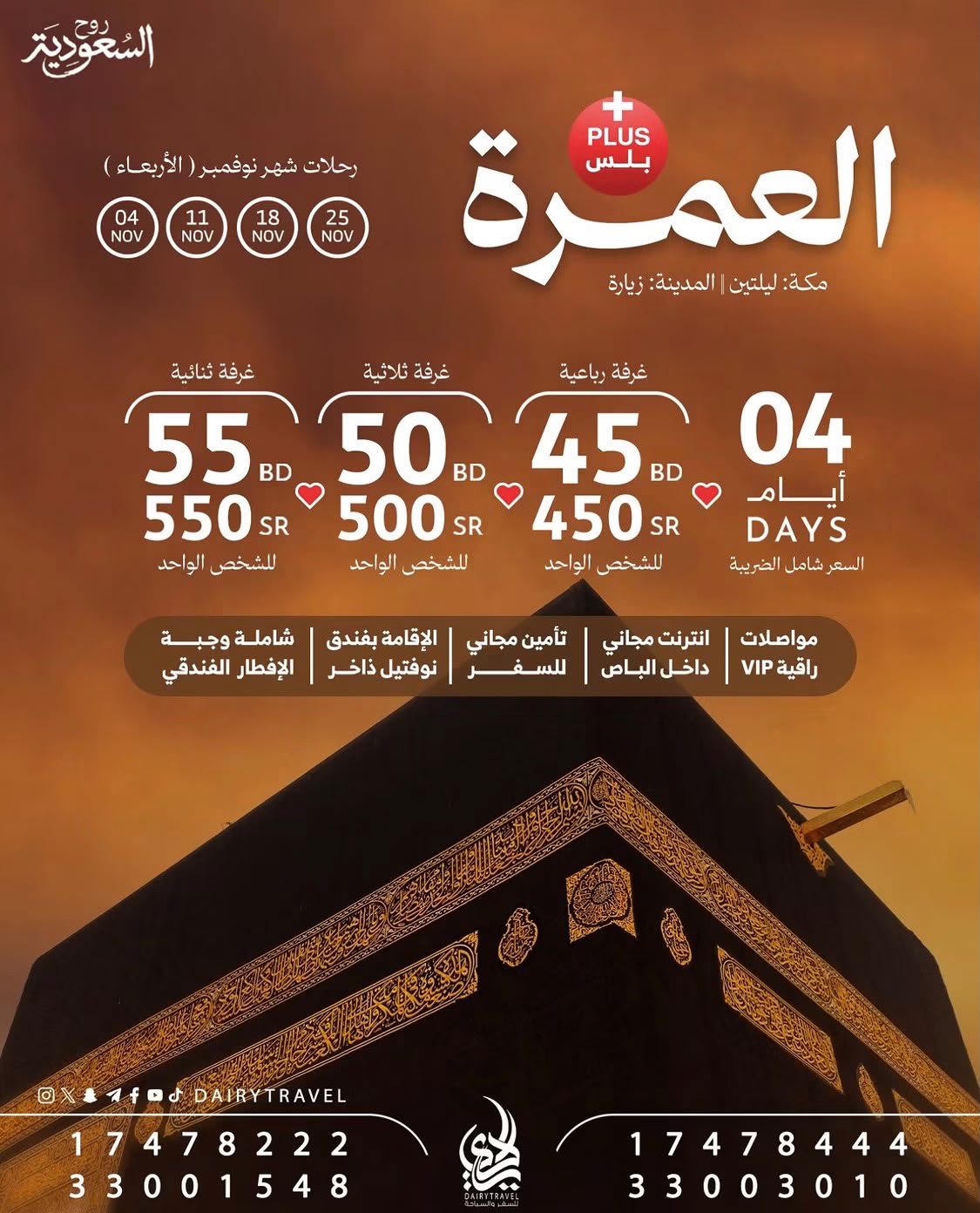رحلة العمرة مكة  (ليلتين ) والمدينة  ( زيارة فقط ) لشهر نوفمبر