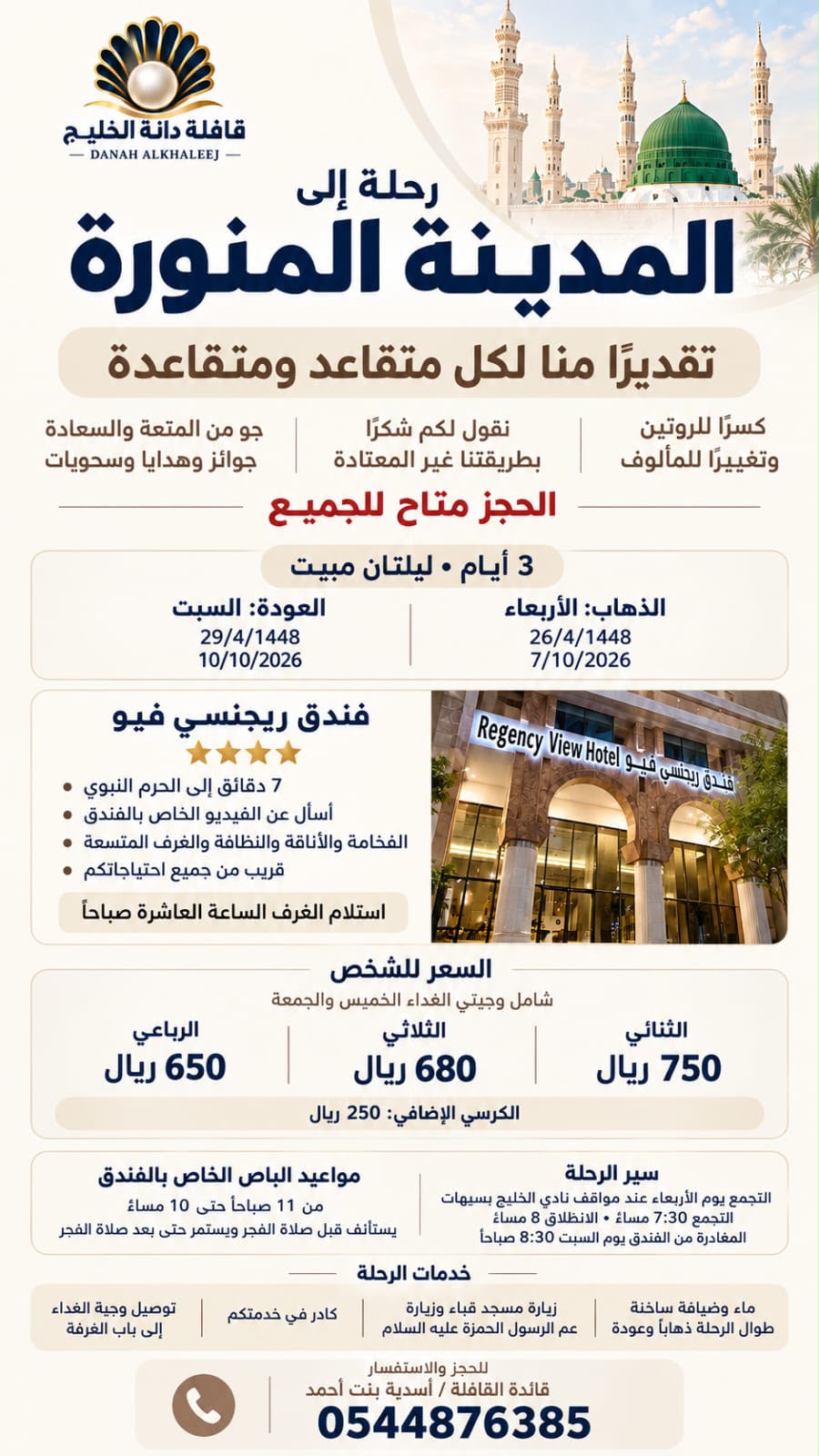رحلة إلى المدينة المنورة 