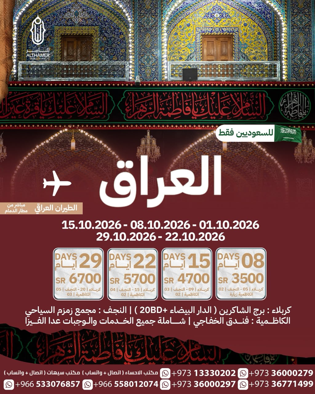 رحلات العراق المقدس خلال شهر اكتوبر - رحلة جوية