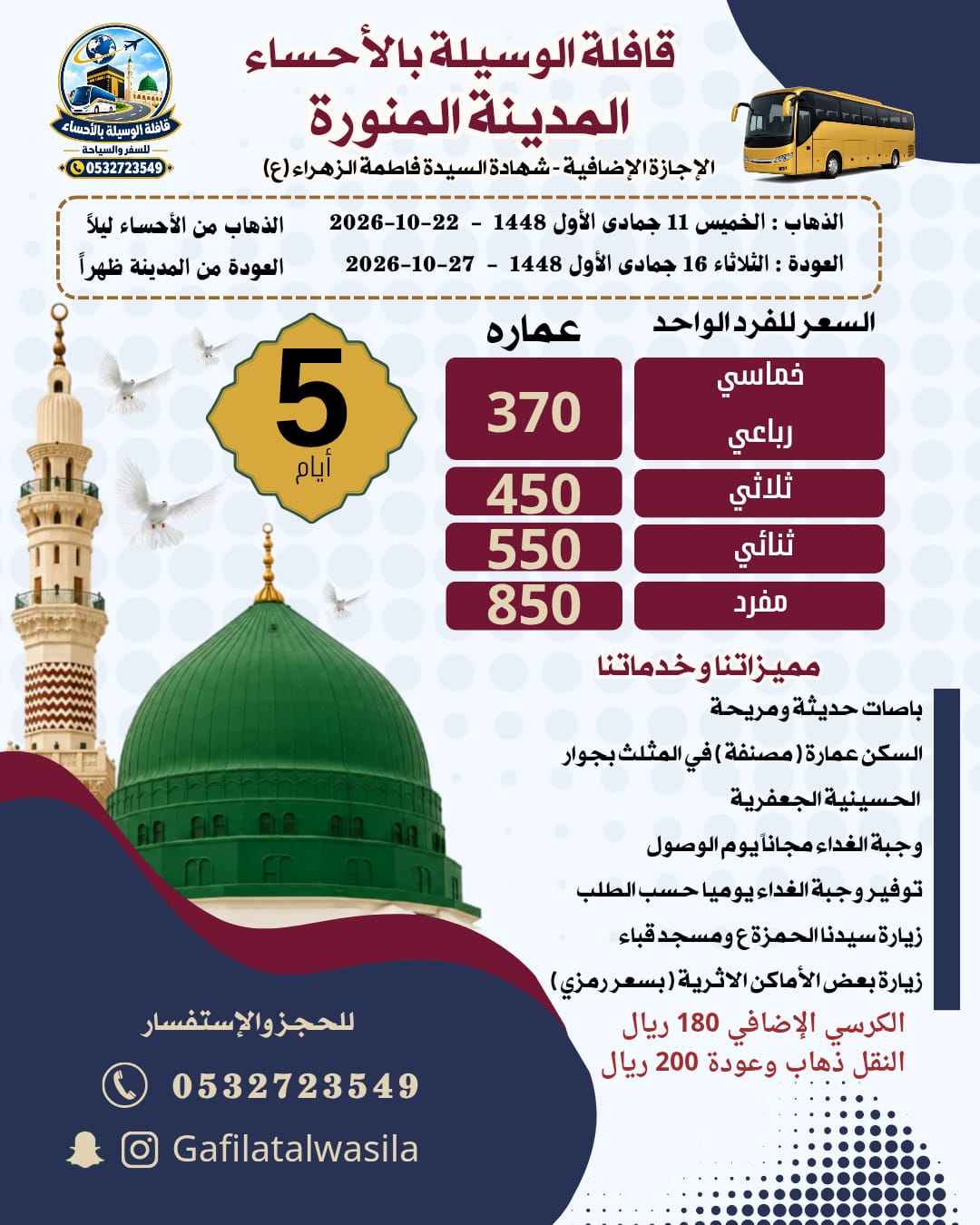 رحلة المدينة المنورة في الإجازة الإضافية شهادة السيدة فاطمة ( ع)