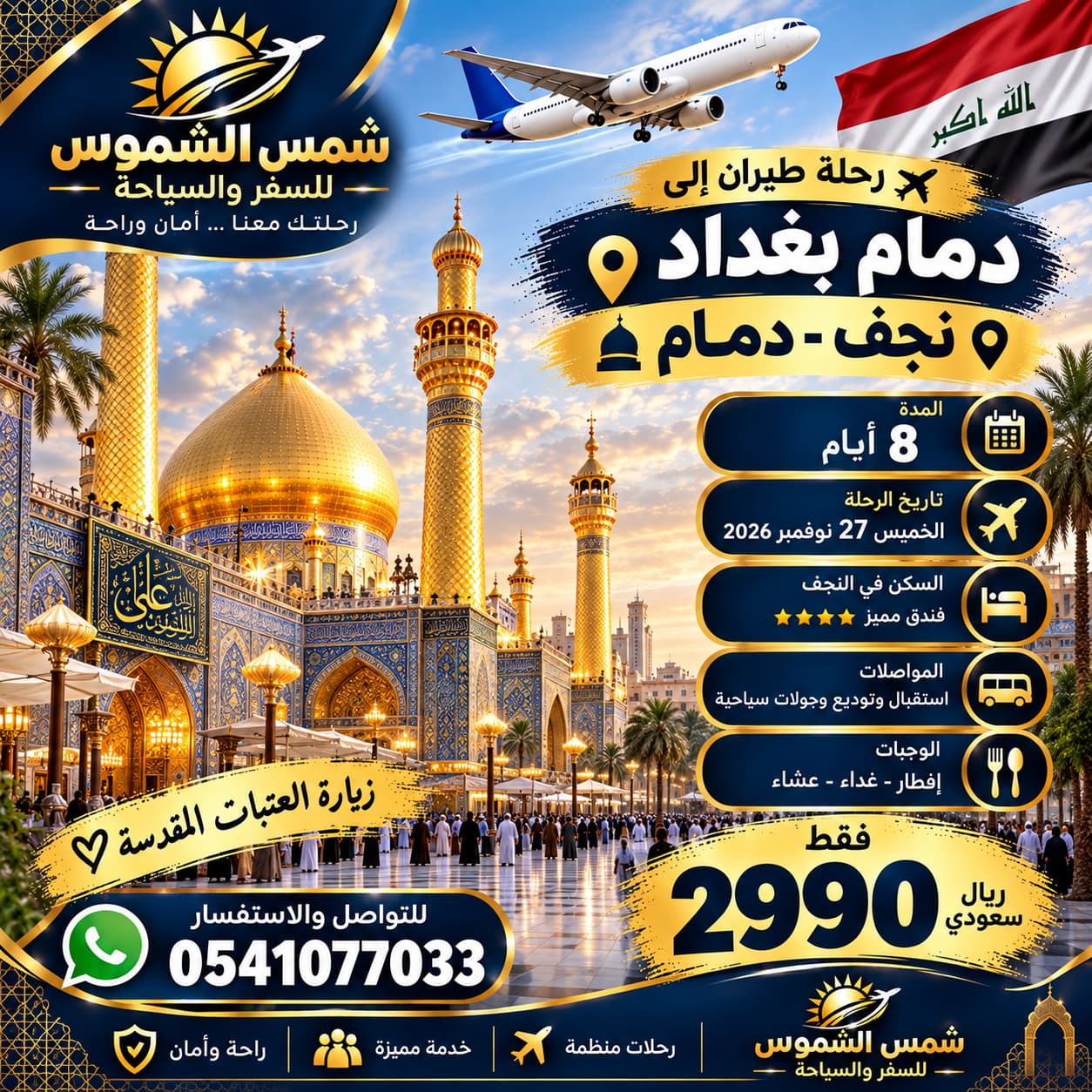زيارة العتبات المقدسة