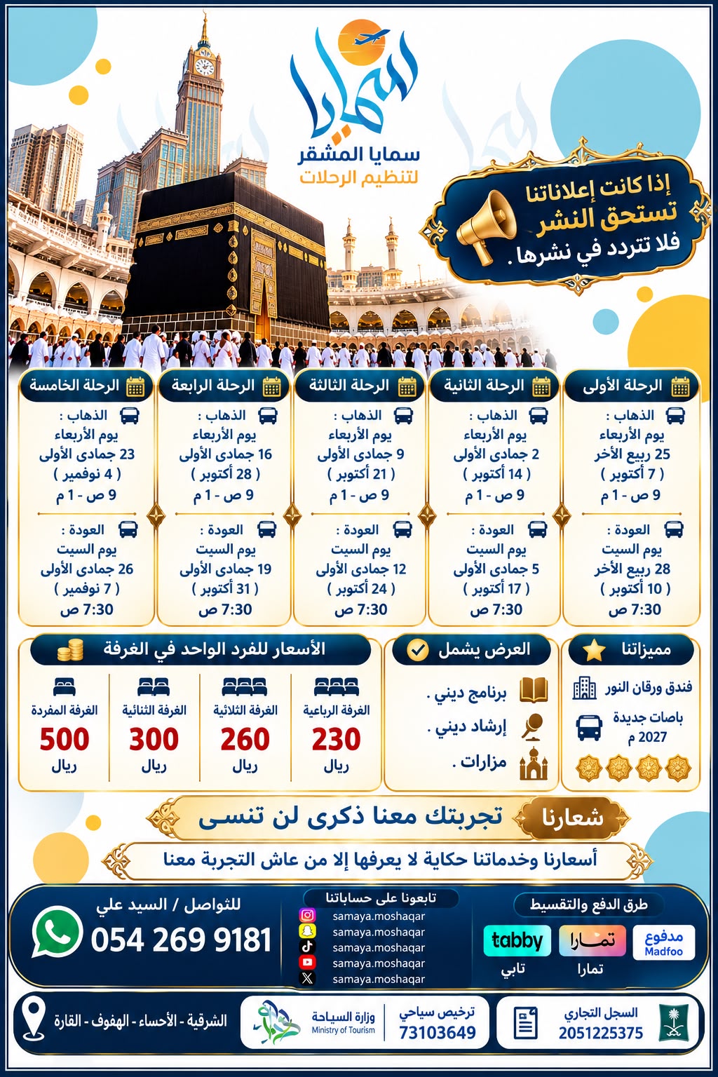 الرحلة (الأولى) الى مكة المكرمة