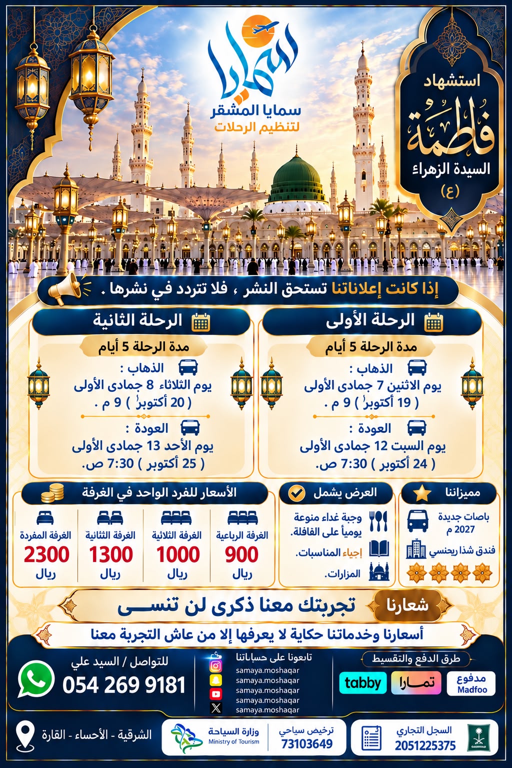 الرحلة ( الأولى ) للمدينة المنورة - بمناسبة استشهاد السيدة فاطمة عليها السلام
