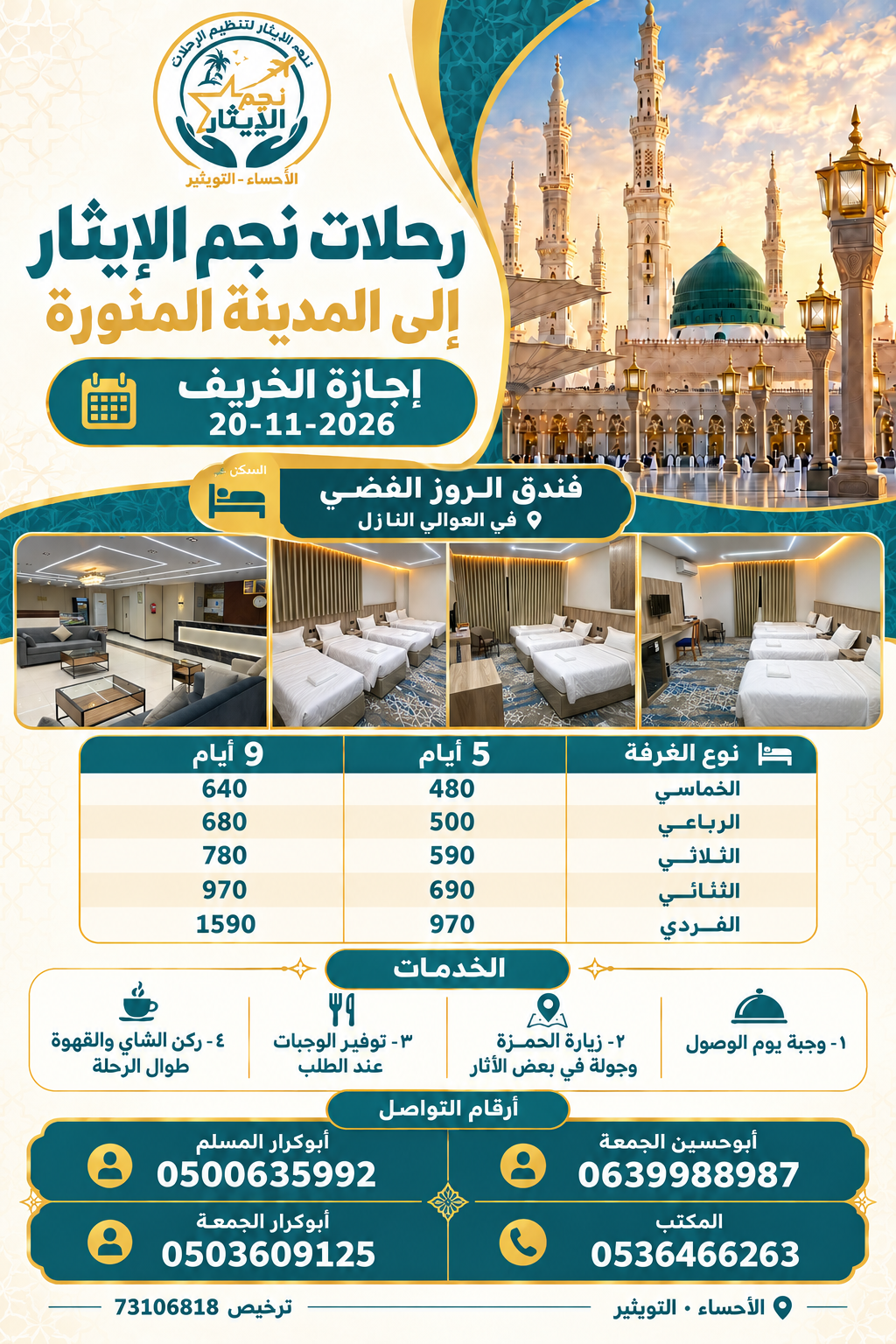 رحلة إجازة الخريف