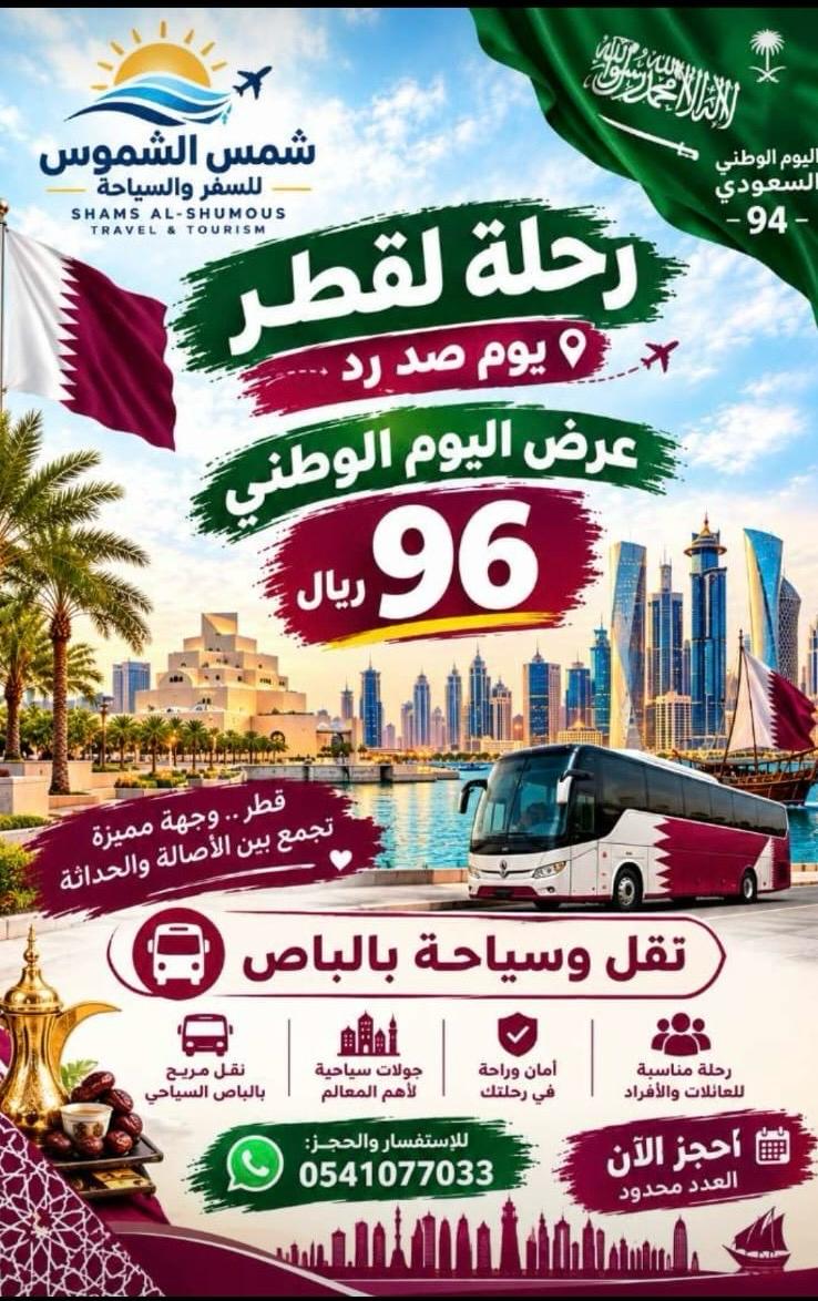 رحلة لقطر  يوم واحد  ( صد رد ) عرض اليوم الوطني 96