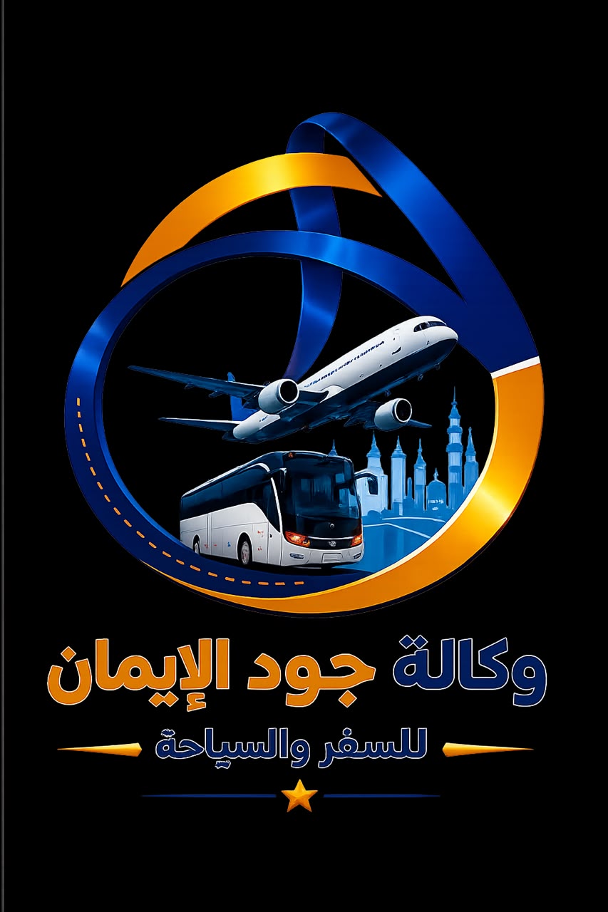 جود الايمان للسفر والسياحة