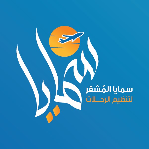 سمايا المشقر لتنظيم الرحلات