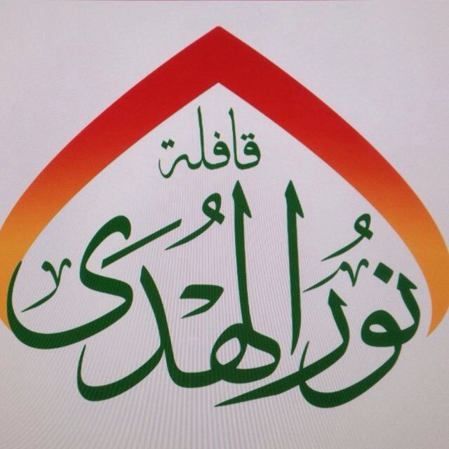 قافلة نور الهدى
