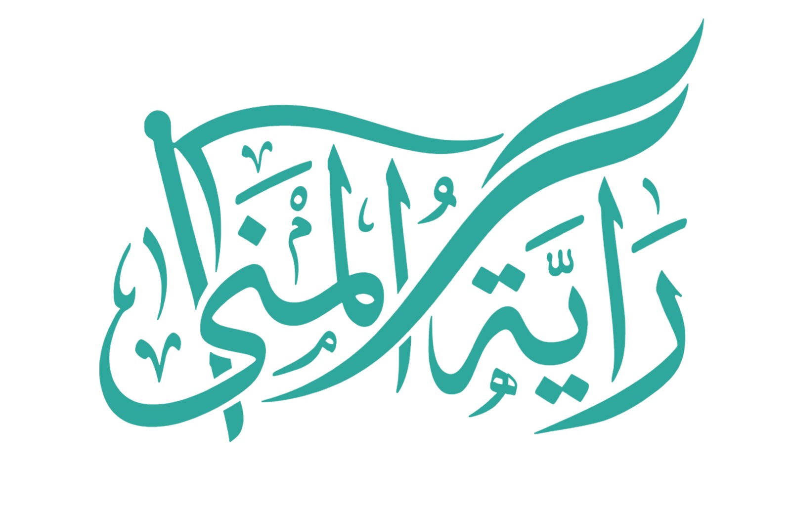 وكالة راية المنى للسفر و السياحة