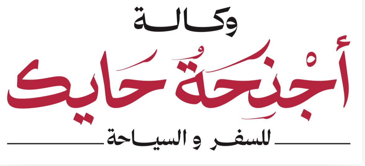 وكالة أجنحة حايك للسفر و السياحة