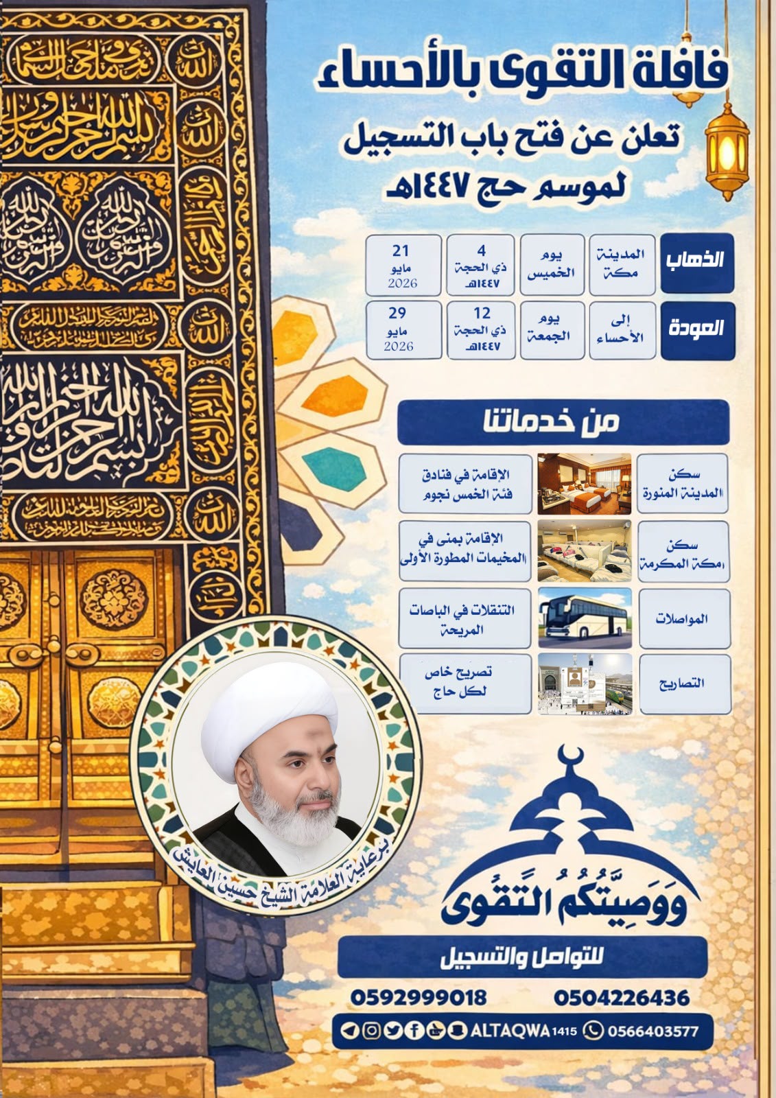 حملة التقوى بالاحساء